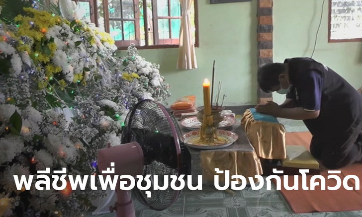 สุดอาลัย! กรรมการหมู่บ้านเข้าเวรดึกด่านตรวจโควิด ติดกันหลายวันวูบเสียชีวิต