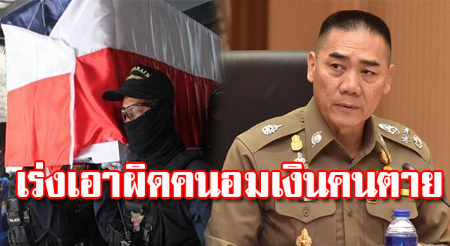 ตั้งกรรมการสอบ "สารวัตร"ยักยอกเงินจัดงานศพตำรวจเสียชีวิตในเหตุกราดยิงโคราช ตั้งกรรมการสอบ "สารวัตร"ยักยอกเงินจัดงานศพตำรวจเสียชีวิตในเหตุกราดยิงโคราช