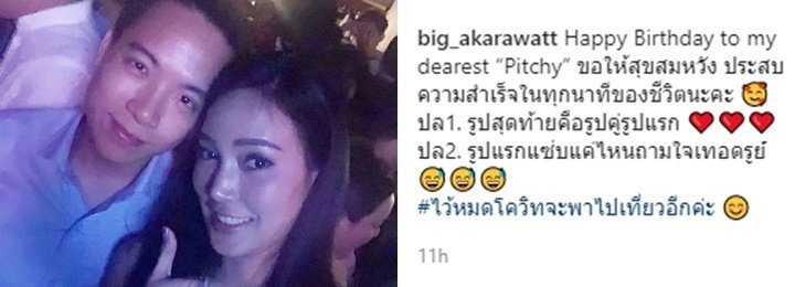 "บิ๊ก อัครวัชร" อวยพรวันเกิด "เมย์ พิชญ์นาฏ" โรแมนติกด้วยภาพคู่ "บิ๊ก อัครวัชร" อวยพรวันเกิด "เมย์ พิชญ์นาฏ" โรแมนติกด้วยภาพคู่