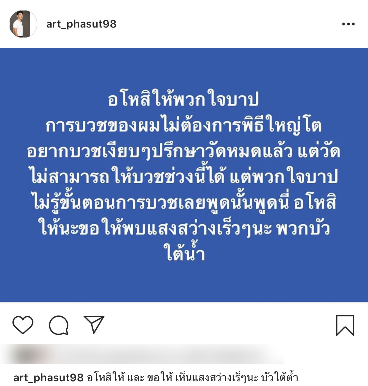 "อาร์ต พศุตม์" ของขึ้น จวกพวกบัวใต้น้ำ อโหสิกรรมขอให้พบแสงสว่าง