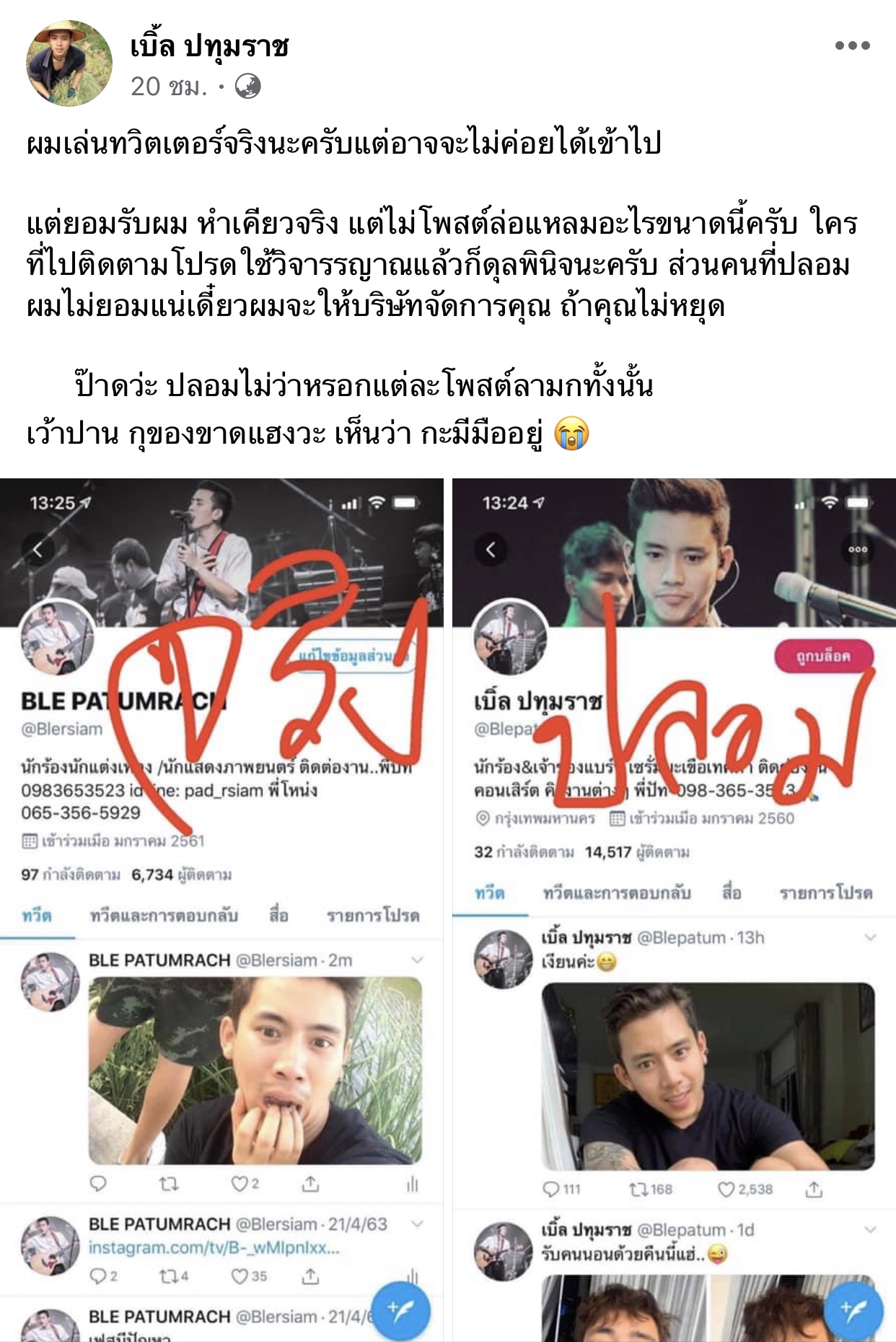 "เบิ้ล ปทุมราช" ขู่จัดการขั้นเด็ดขาด มือดีปลอมทวิตเตอร์โพสต์ลามก