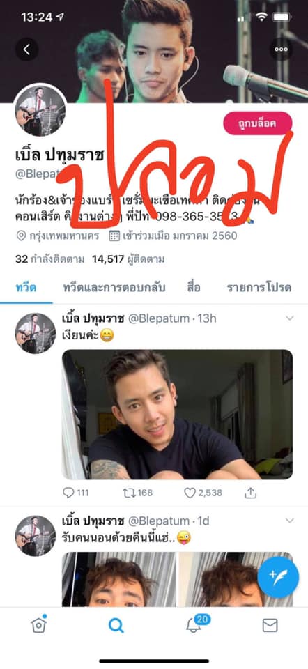 "เบิ้ล ปทุมราช" ขู่จัดการขั้นเด็ดขาด มือดีปลอมทวิตเตอร์โพสต์ลามก
