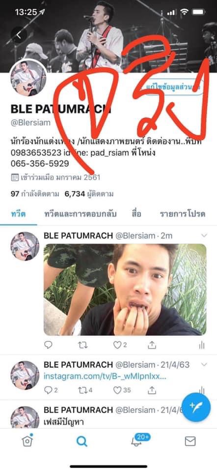 "เบิ้ล ปทุมราช" ขู่จัดการขั้นเด็ดขาด มือดีปลอมทวิตเตอร์โพสต์ลามก
